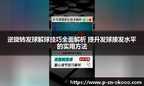 逆旋转发球解球技巧全面解析 提升发球接发水平的实用方法