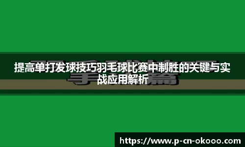 提高单打发球技巧羽毛球比赛中制胜的关键与实战应用解析