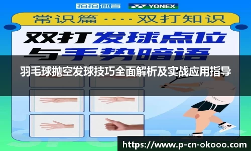 羽毛球抛空发球技巧全面解析及实战应用指导