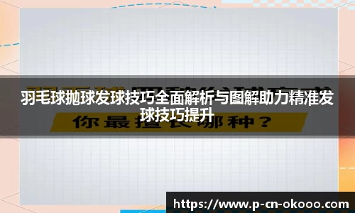 羽毛球抛球发球技巧全面解析与图解助力精准发球技巧提升