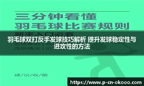 羽毛球双打反手发球技巧解析 提升发球稳定性与进攻性的方法