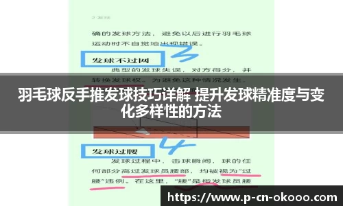 羽毛球反手推发球技巧详解 提升发球精准度与变化多样性的方法