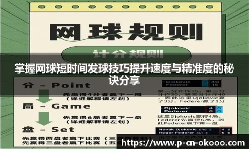 掌握网球短时间发球技巧提升速度与精准度的秘诀分享