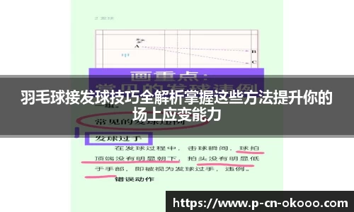 羽毛球接发球技巧全解析掌握这些方法提升你的场上应变能力