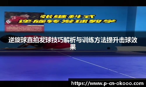 逆旋球直拍发球技巧解析与训练方法提升击球效果